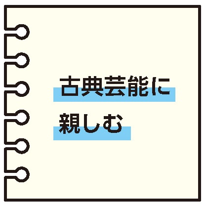 古典芸能に親しむ