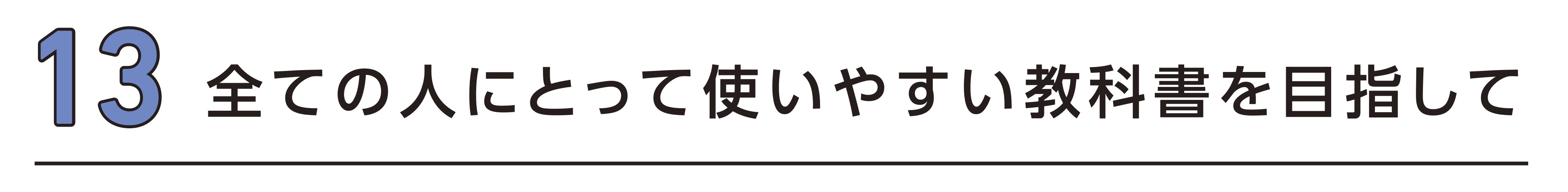 13 全ての人にとって使いやすい教科書を目指して