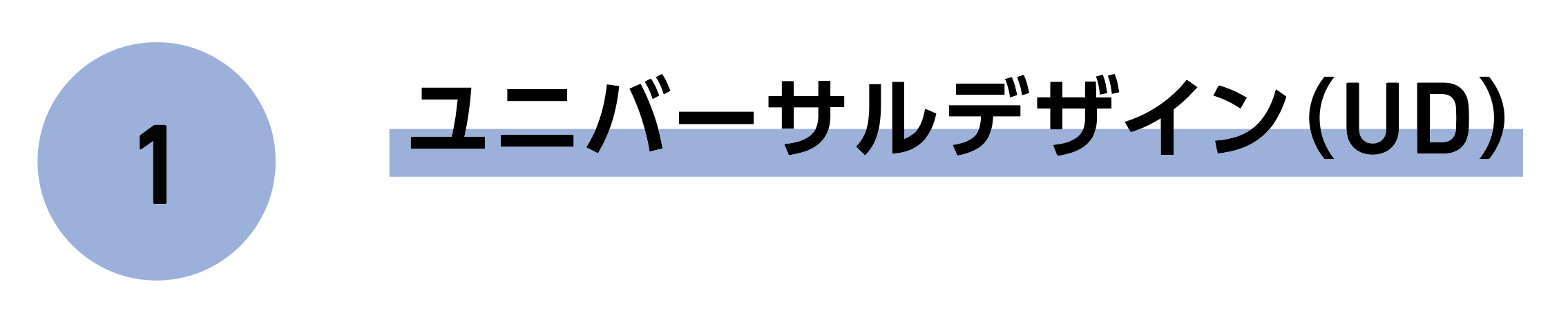 1 ユニバーサルデザイン(UD)