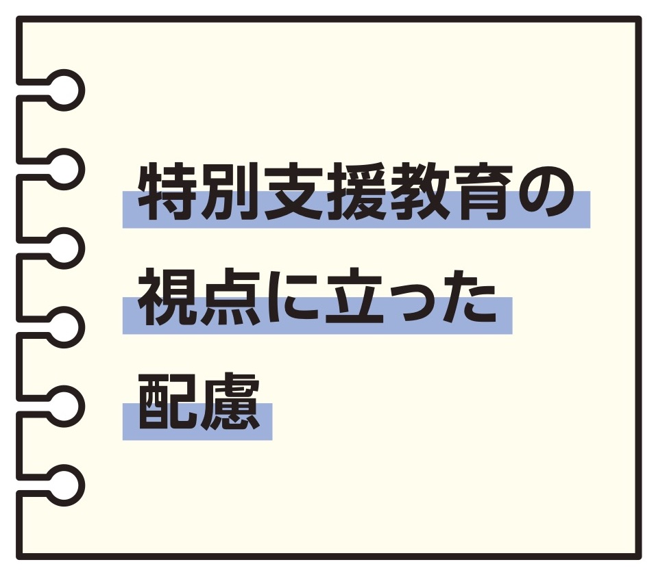 特別支援教育の視点に立った配慮