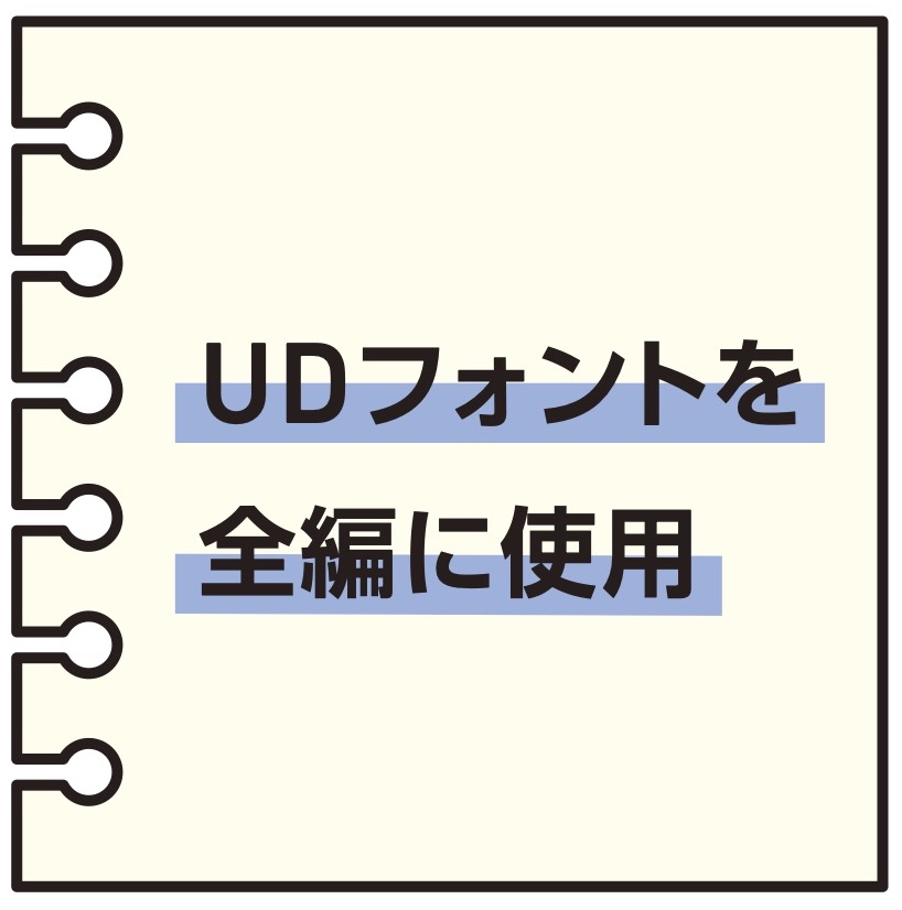 UDフォントを全編に使用