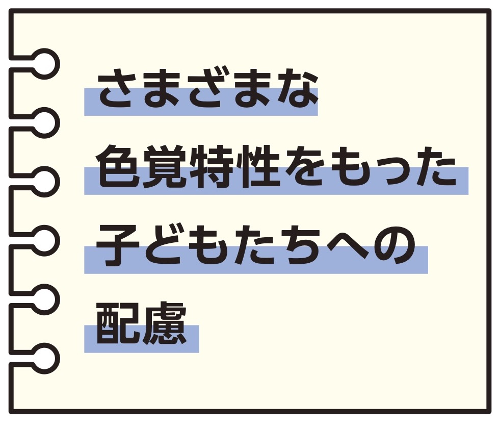 さまざまな色覚特性をもった子どもたちへの配慮