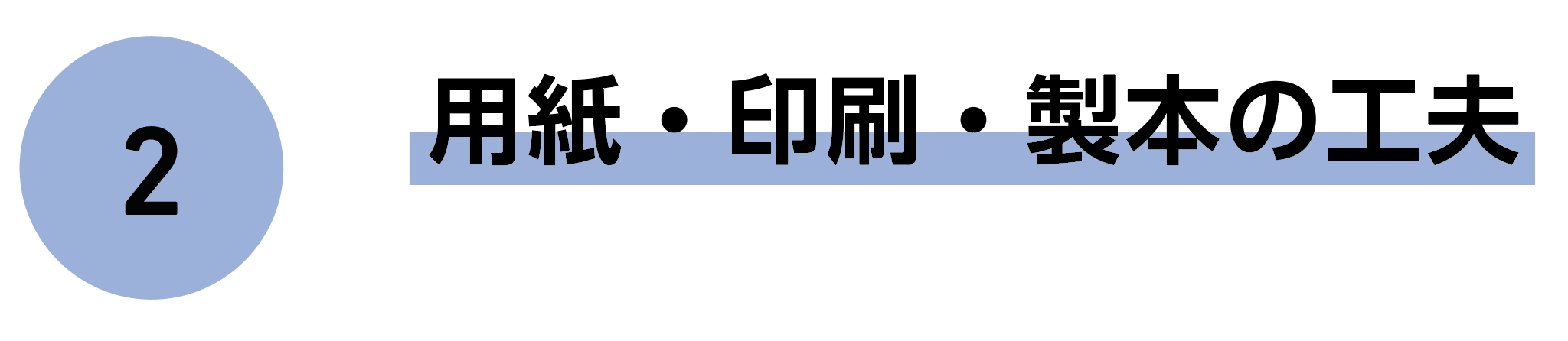 2 用紙・印刷・製本の工夫