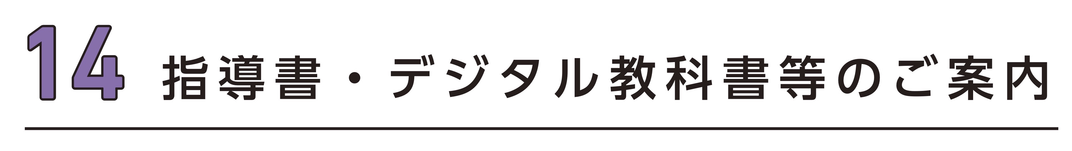 14 指導書・デジタル教科書等のご案内