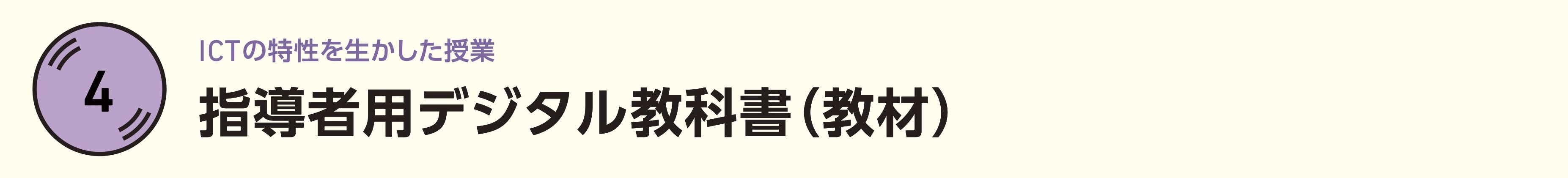 4 指導者用デジタル教科書（教材）（ICTの特性を生かした授業）