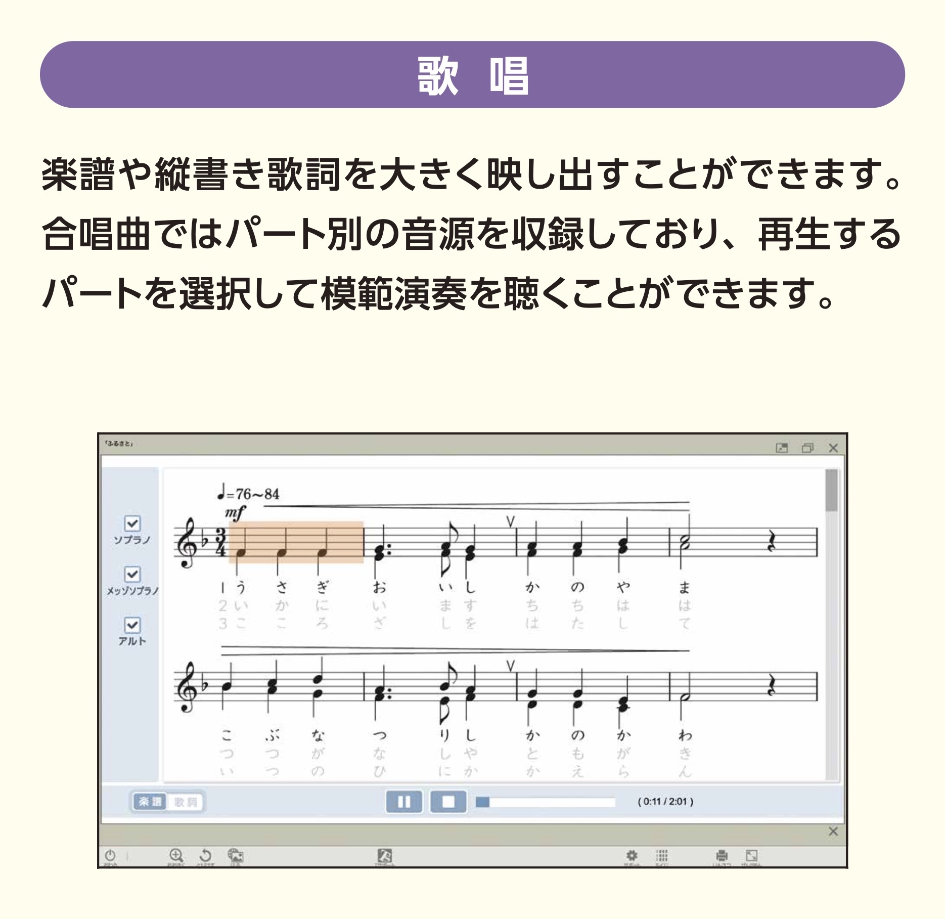 歌唱
楽譜や縦書き歌詞を大きく映し出すことができます。合唱曲ではパート別の音源を収録しており、再生するパートを選択して模範演奏を聴くことができます。