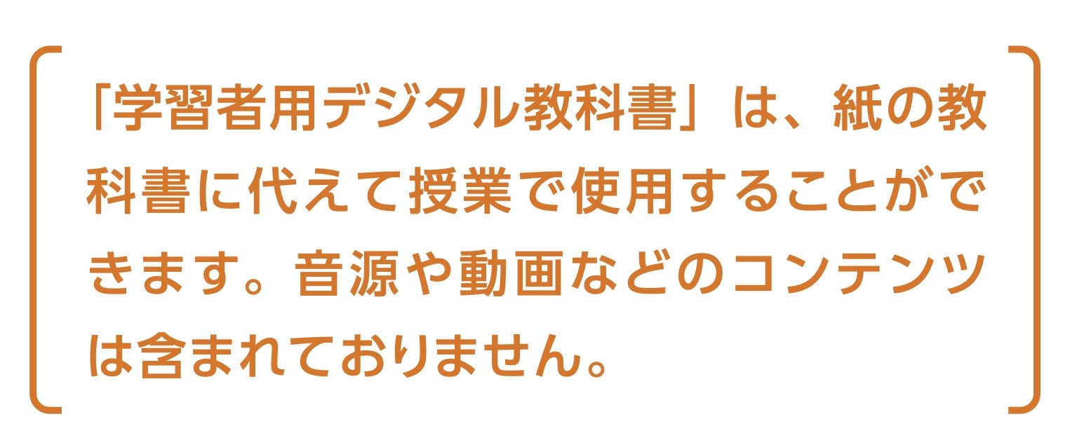 「学習者用デジタル教科書」は、紙の教科書に代えて授業で使用することができます。音源や動画などのコンテンツは含まれておりません。