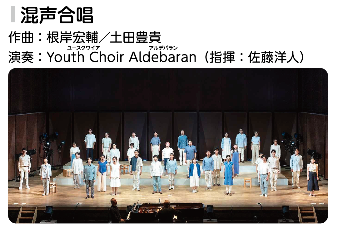 佐藤洋人 指揮/Youth Choir《》 Aldebaran