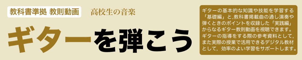 紙面だけでは伝わりにくい内容を映像でお届けします。ギターの基本的な知識や技能を学習する「基礎編」と，教科書掲載曲の通し演奏や弾くときのポイントを収録した「実践編」からなるギター教則動画を視聴できます。ギターを指導する際の参考資料として，また実際の授業で活用するデジタル教材として，効率のよい学習をサポートします。