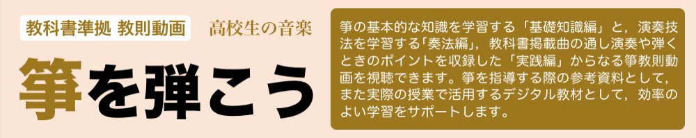 教科書準拠 箏教則動画 「箏を弾こう」