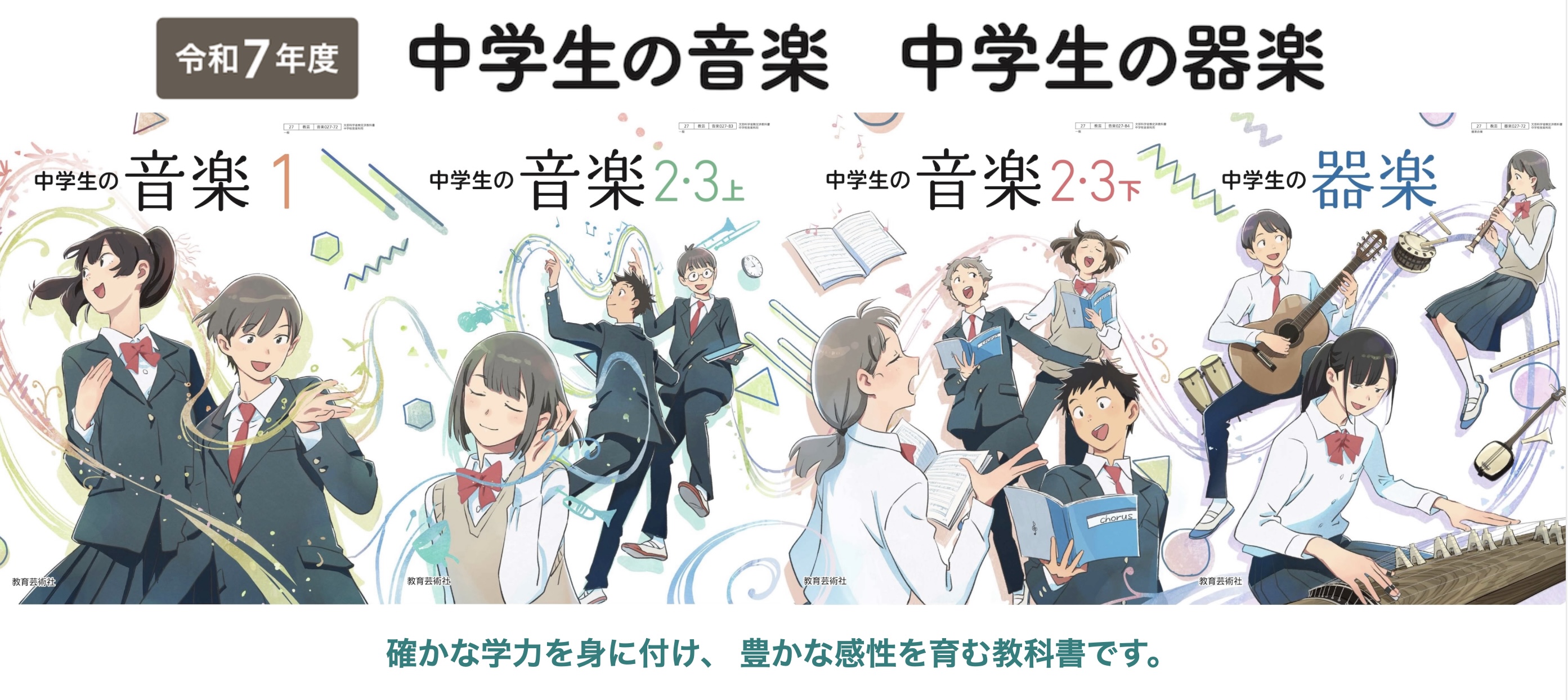 令和７年度 中学生の音楽 中学生の器楽