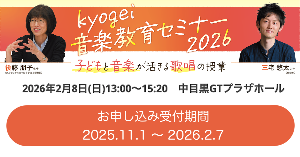 kyogei音楽教育セミナー2026