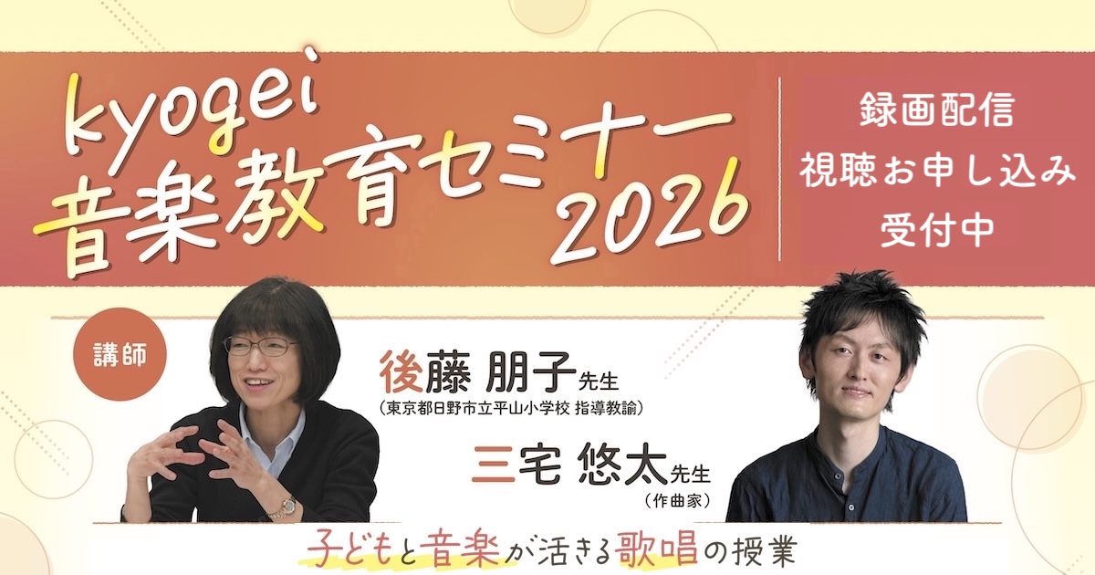 kyogei音楽教育セミナー2026