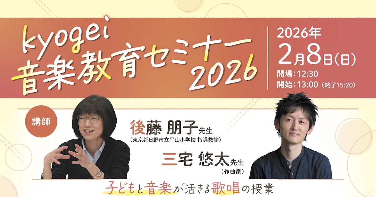 kyogei音楽教育セミナー2026