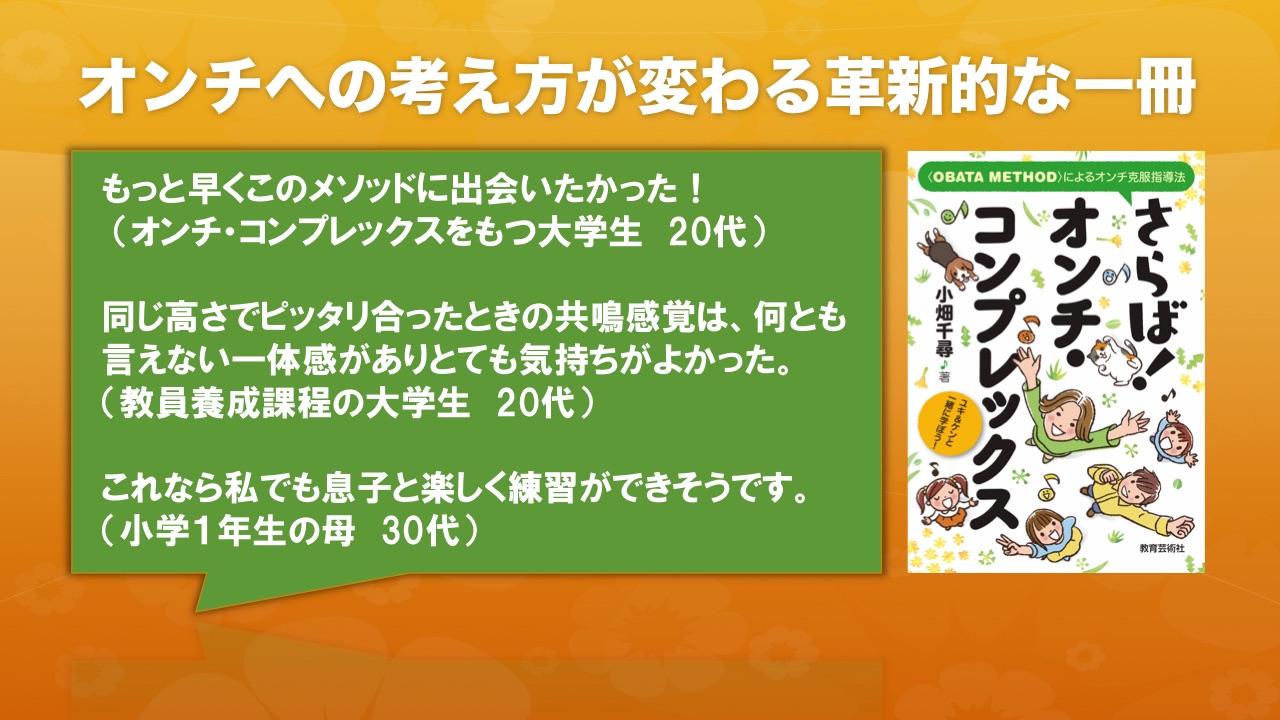 さらば！オンチ・コンプレックス〈OBATA METHOD〉によるオンチ克服指導