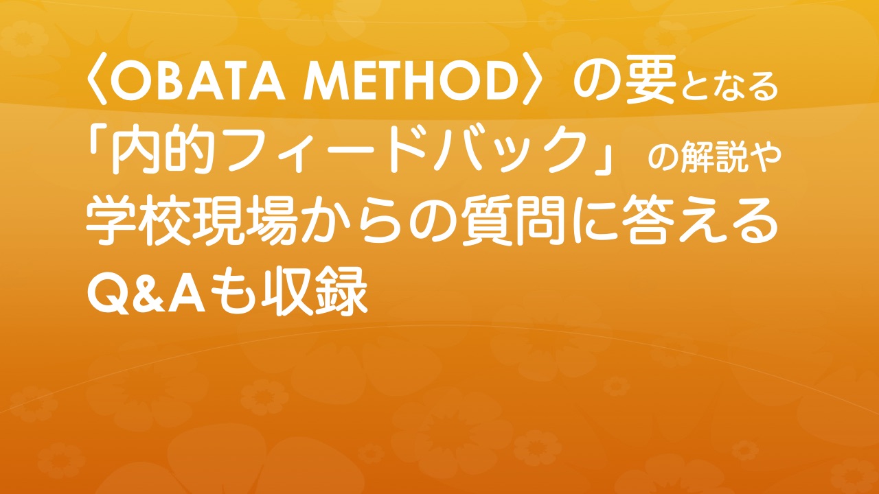 さらば！オンチ・コンプレックス〈OBATA METHOD〉によるオンチ