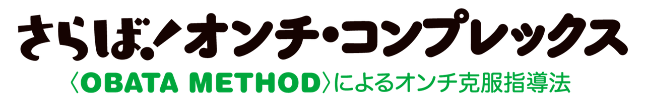 さらば!オンチ・コンプレックス〈OBATA METHOD〉によるオンチ克服指導法