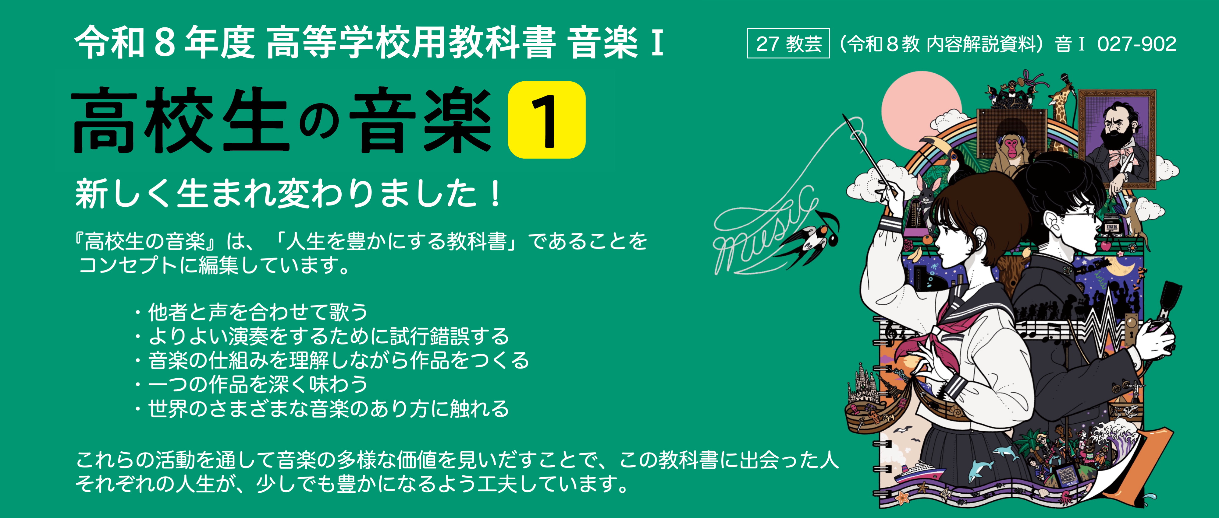 令和8年度 高校生生の音楽Ⅰ