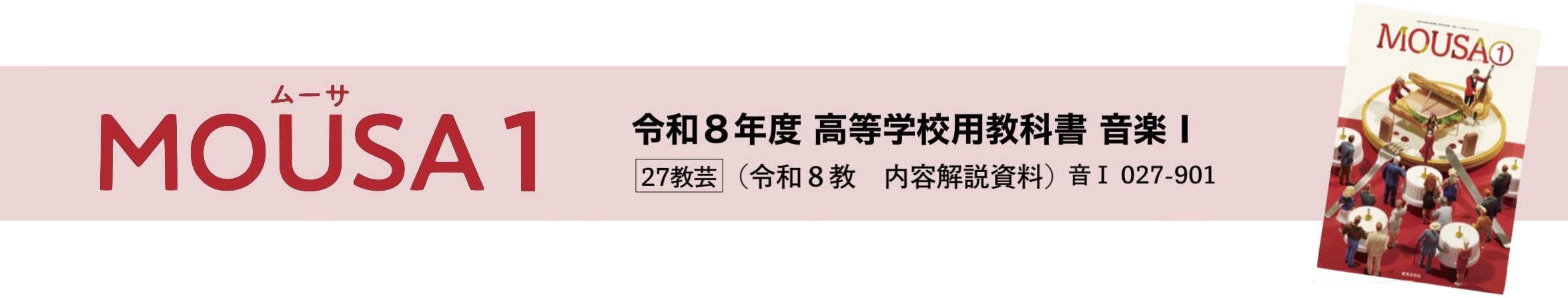 令和8年度 MOUSA Ⅰ