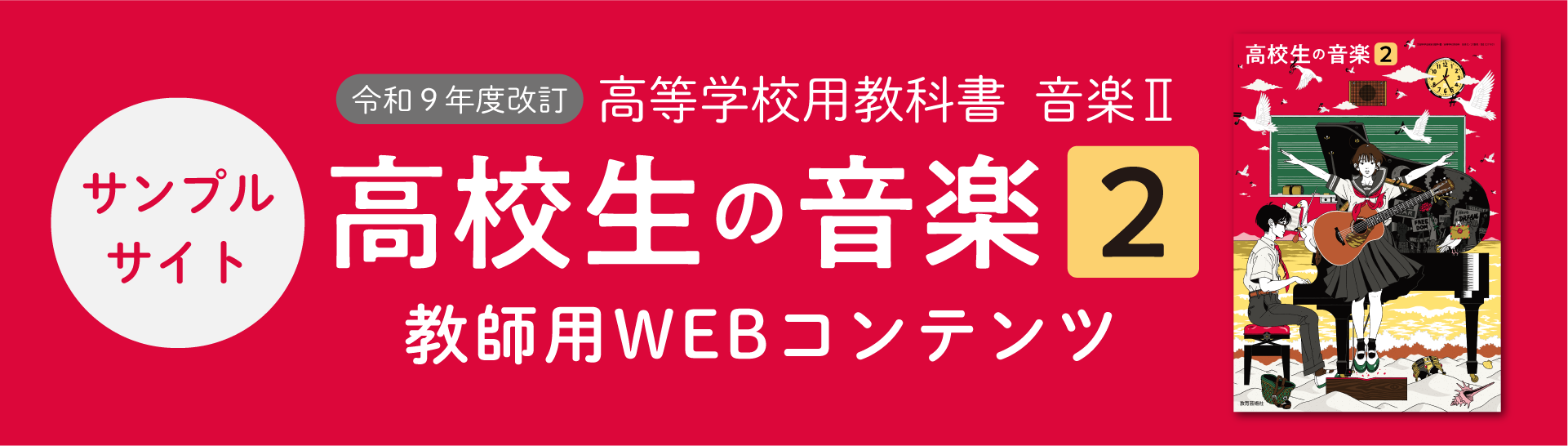高校生の音楽2（令和9年度改訂） - 株式会社教育芸術社（教芸）