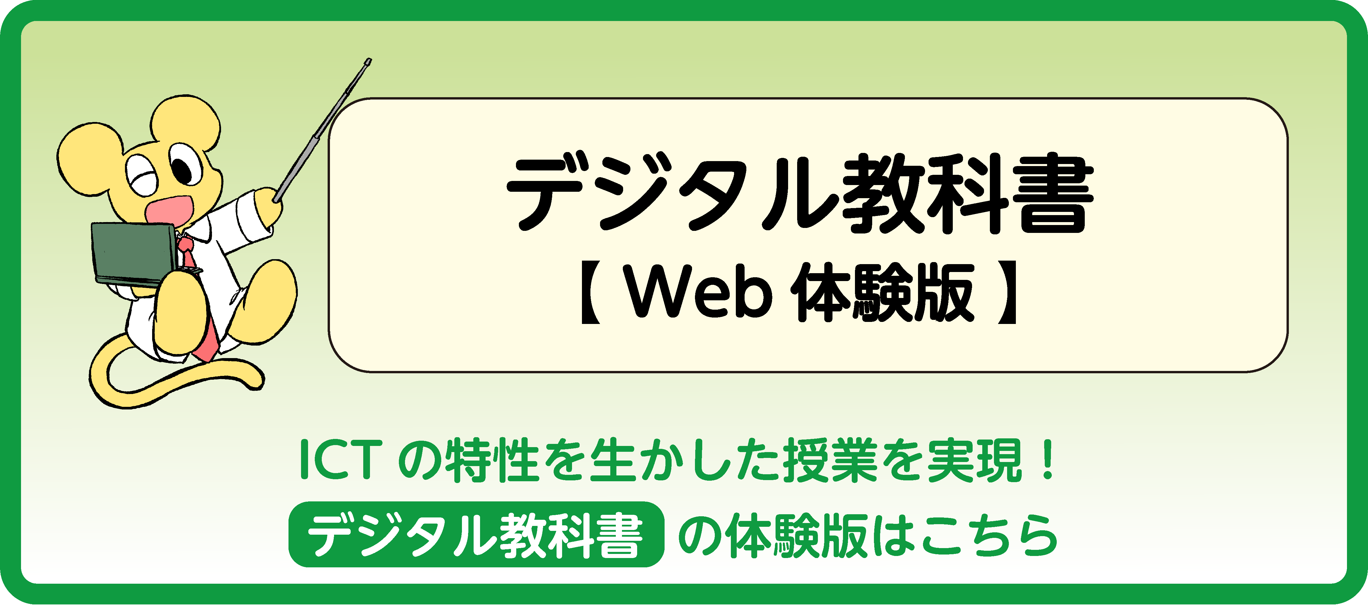 デジタル教科書【Web体験版】