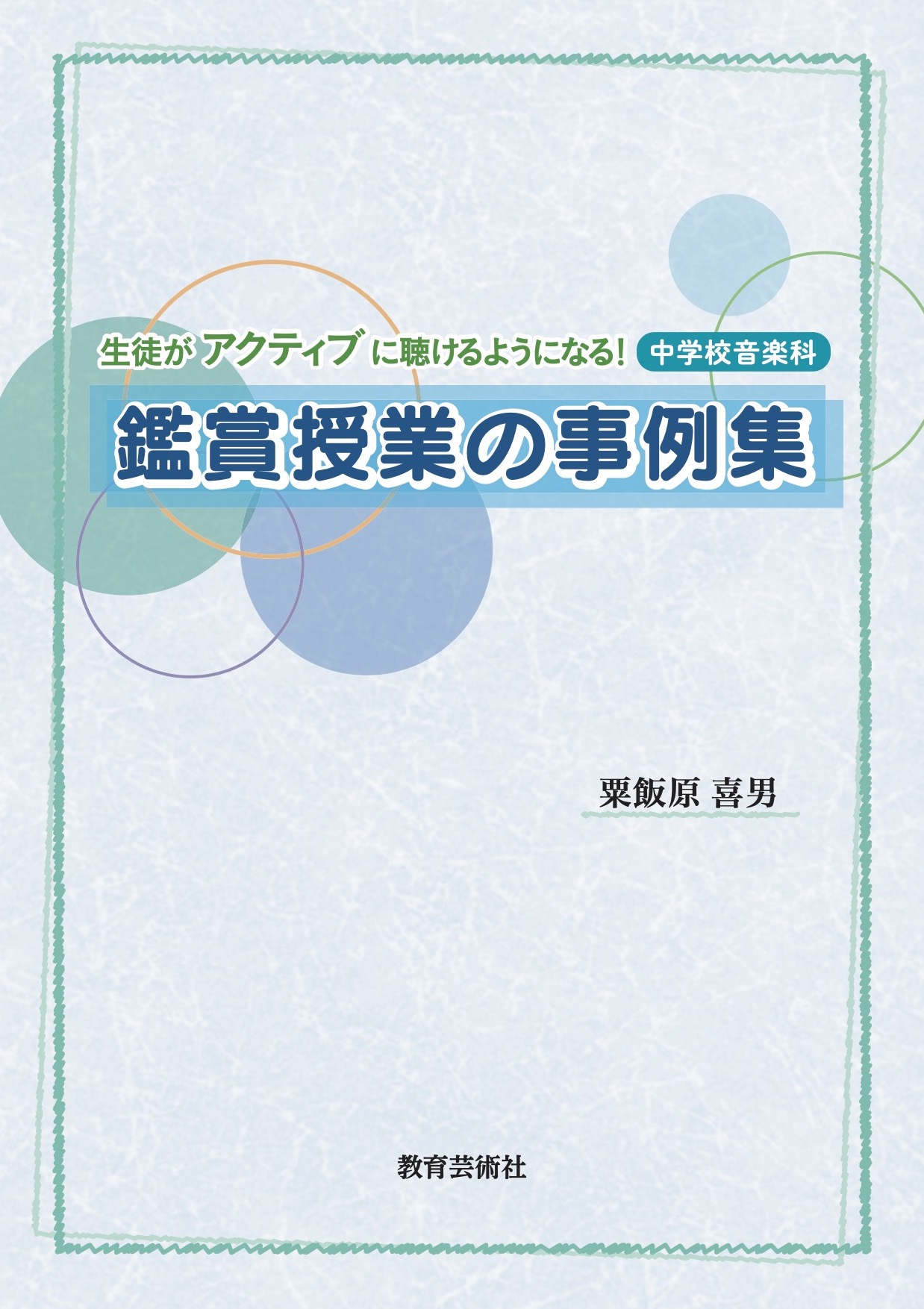 教芸　中学校音楽科　鑑賞授業の事例集　WEB　STORE