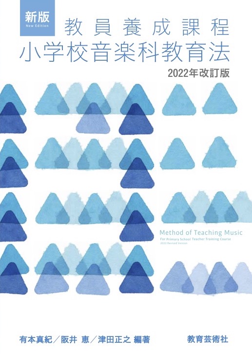 小学校教員養成課程用 最新 初等科音楽教育法 2017年告示「小学校学習指導要領」準拠