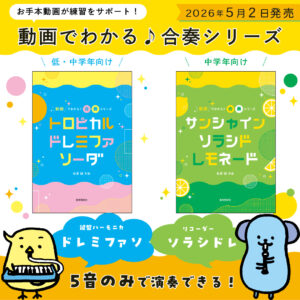 新譜案内「トロピカル ドレミファソーダ」「サンシャイン ソラシドレモネード」小学校向け器楽合奏曲