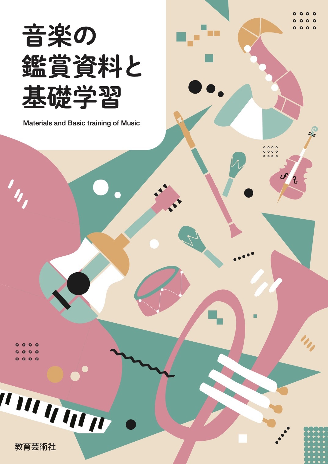 新刊案内「音楽の鑑賞資料と基礎学習」興味•関心が深まり、楽しく学べる中学校・高等学校用副教材