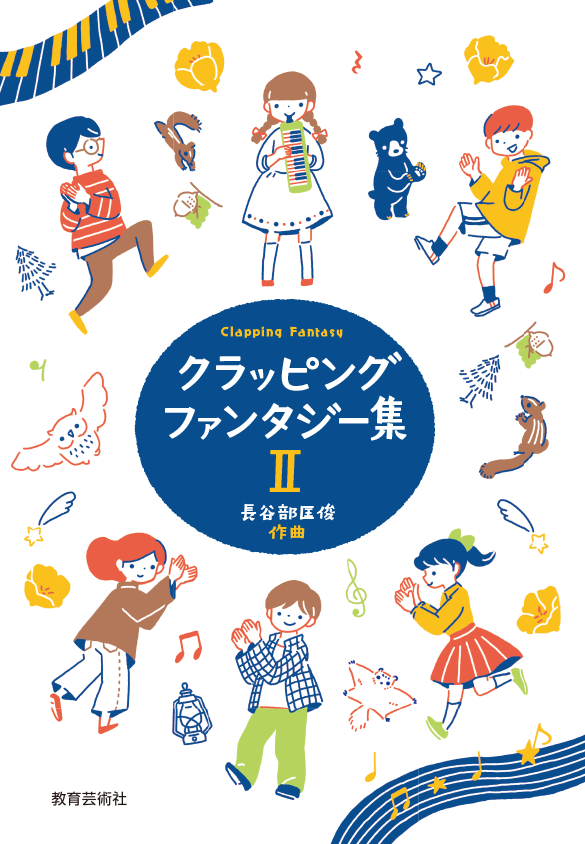 新譜案内「クラッピング ファンタジー集Ⅱ」長谷部匡俊 作曲