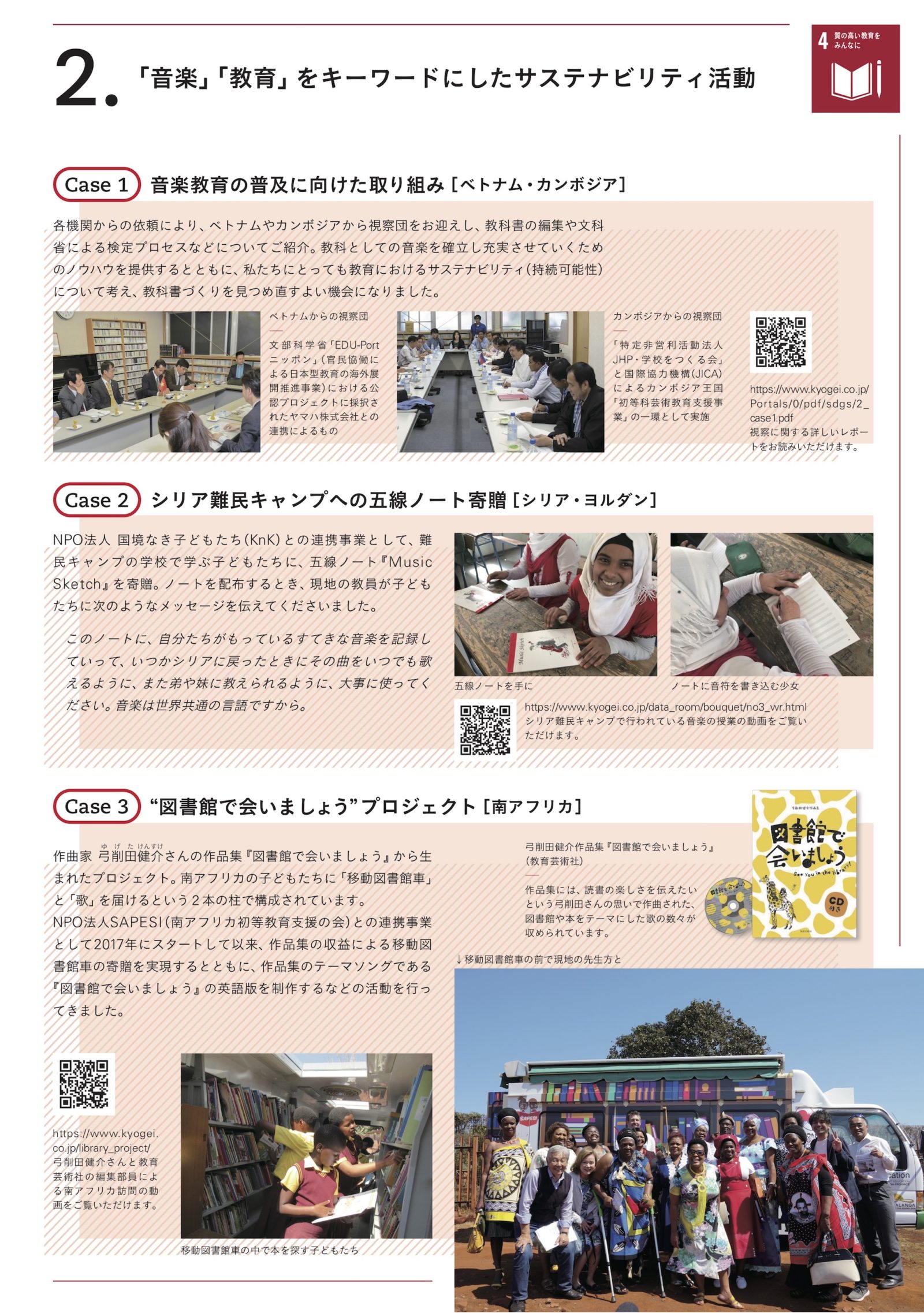 2 音楽 教育 をキーワードにしたサステナビリティ活動 教育芸術社