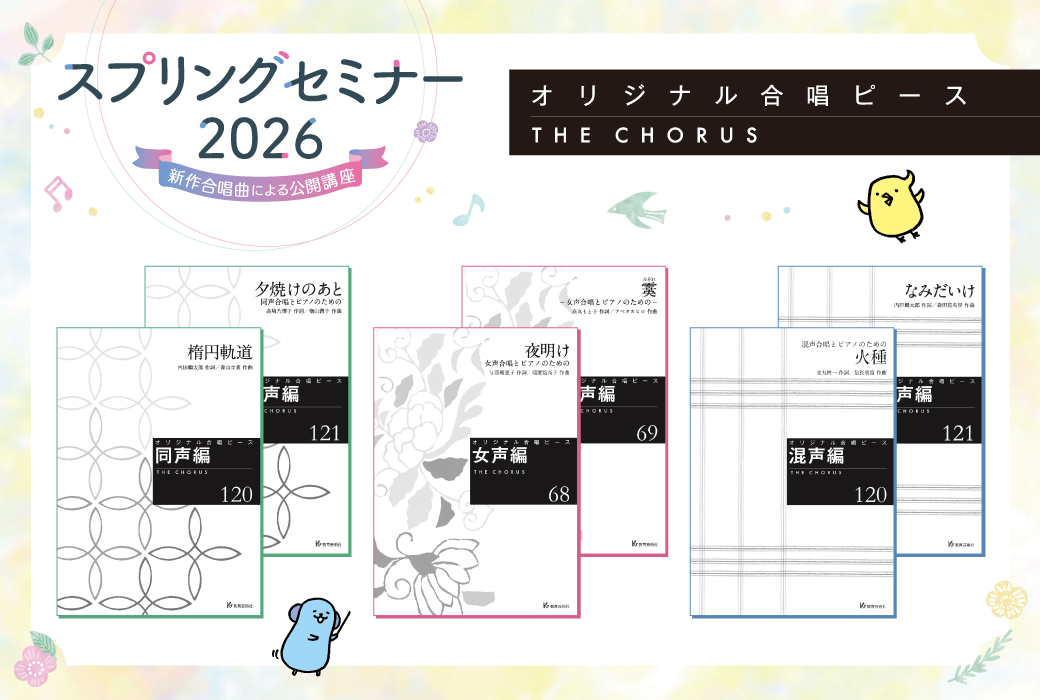 新譜案内「オリジナル合唱ピース」スプリングセミナー2026 発表６作品