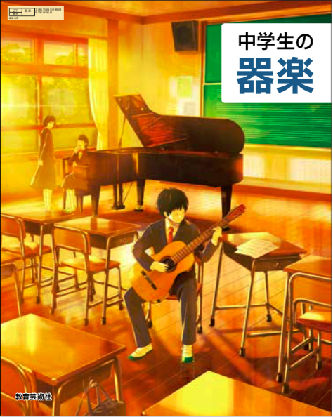 令和3年度 中学生の音楽 中学生の器楽 教育芸術社