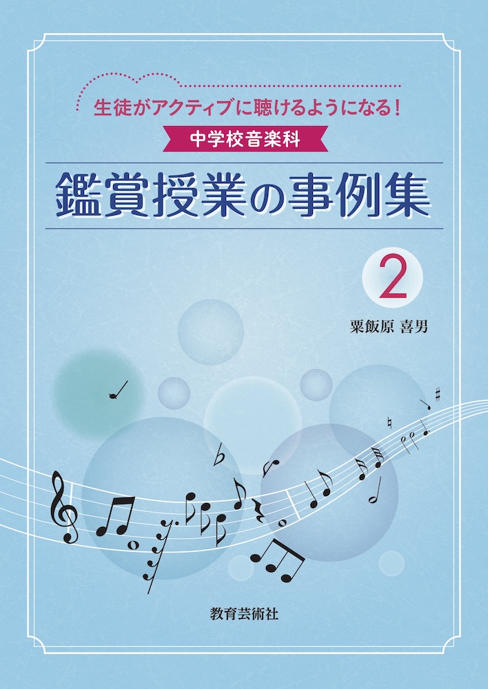 新刊案内「生徒がアクティブに聴けるようになる！中学校音楽科 鑑賞授業の事例集②」