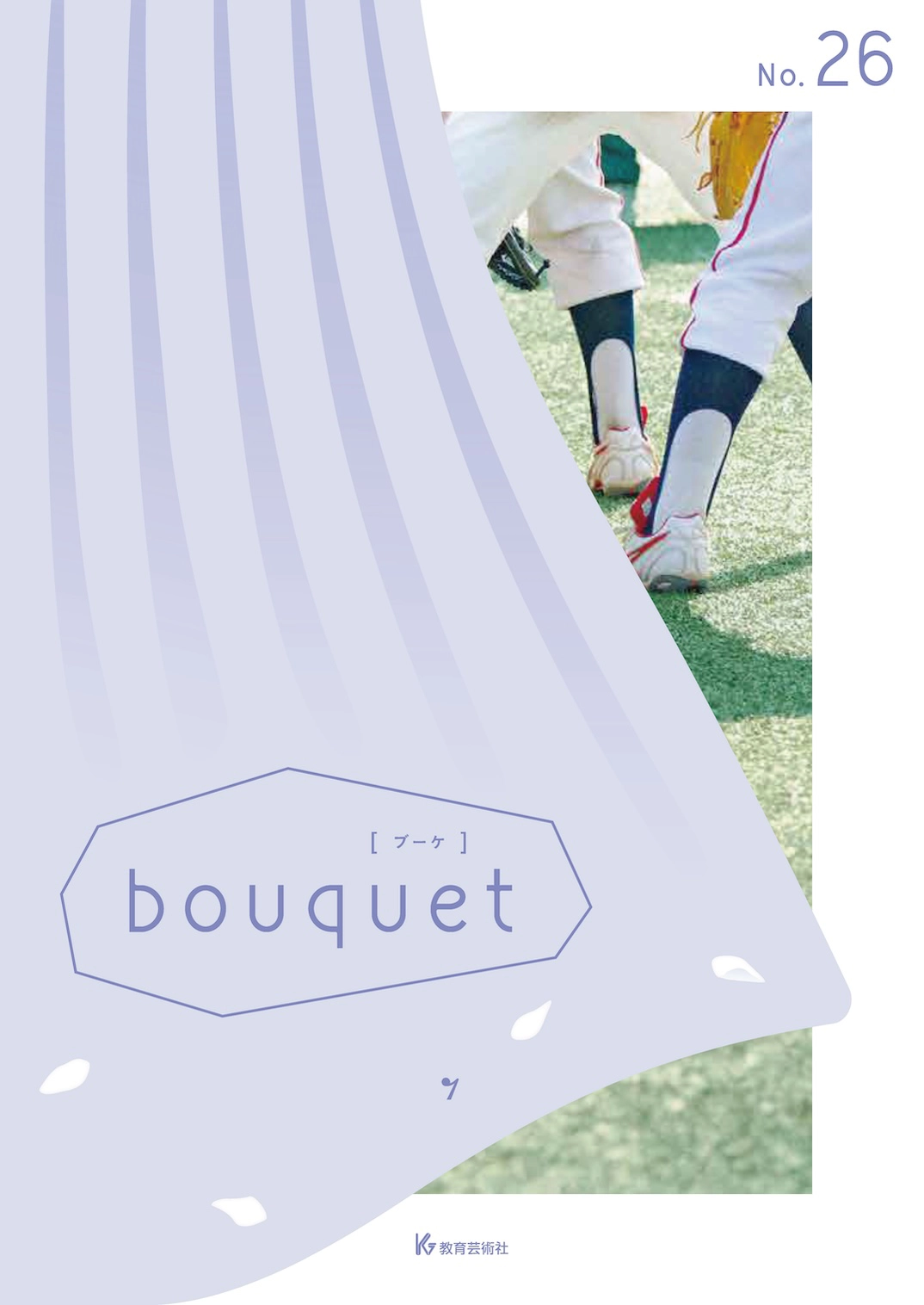 bouquet［ブーケ］ - 株式会社教育芸術社（教芸）