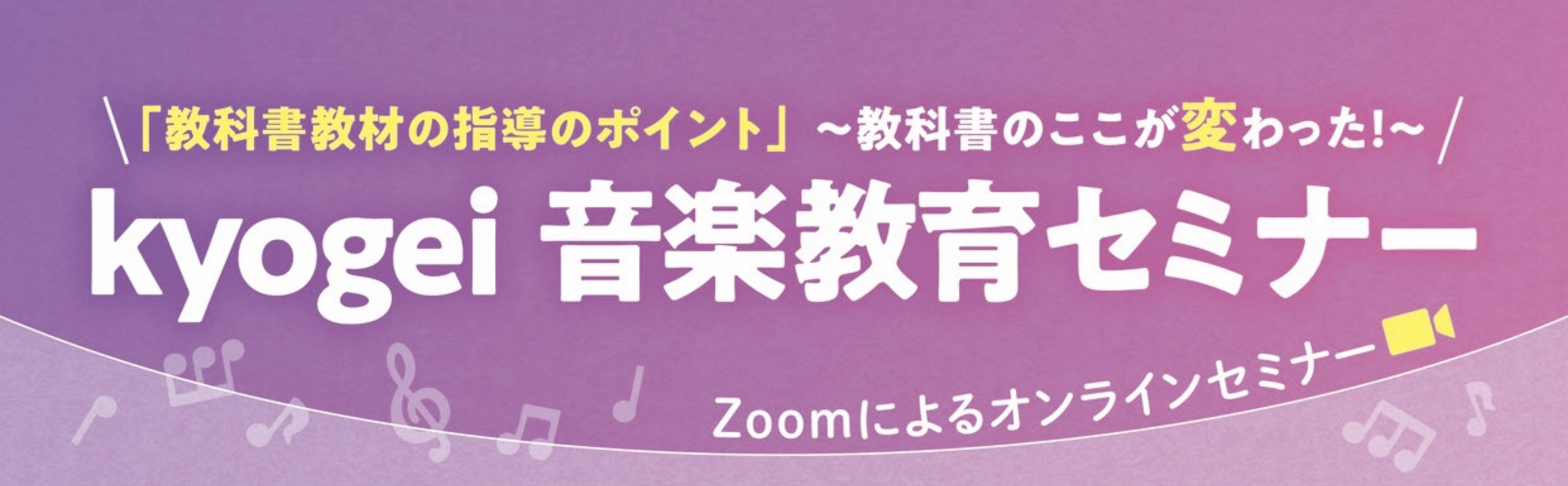 kyogei 音楽教育セミナー 2021 - 株式会社教育芸術社