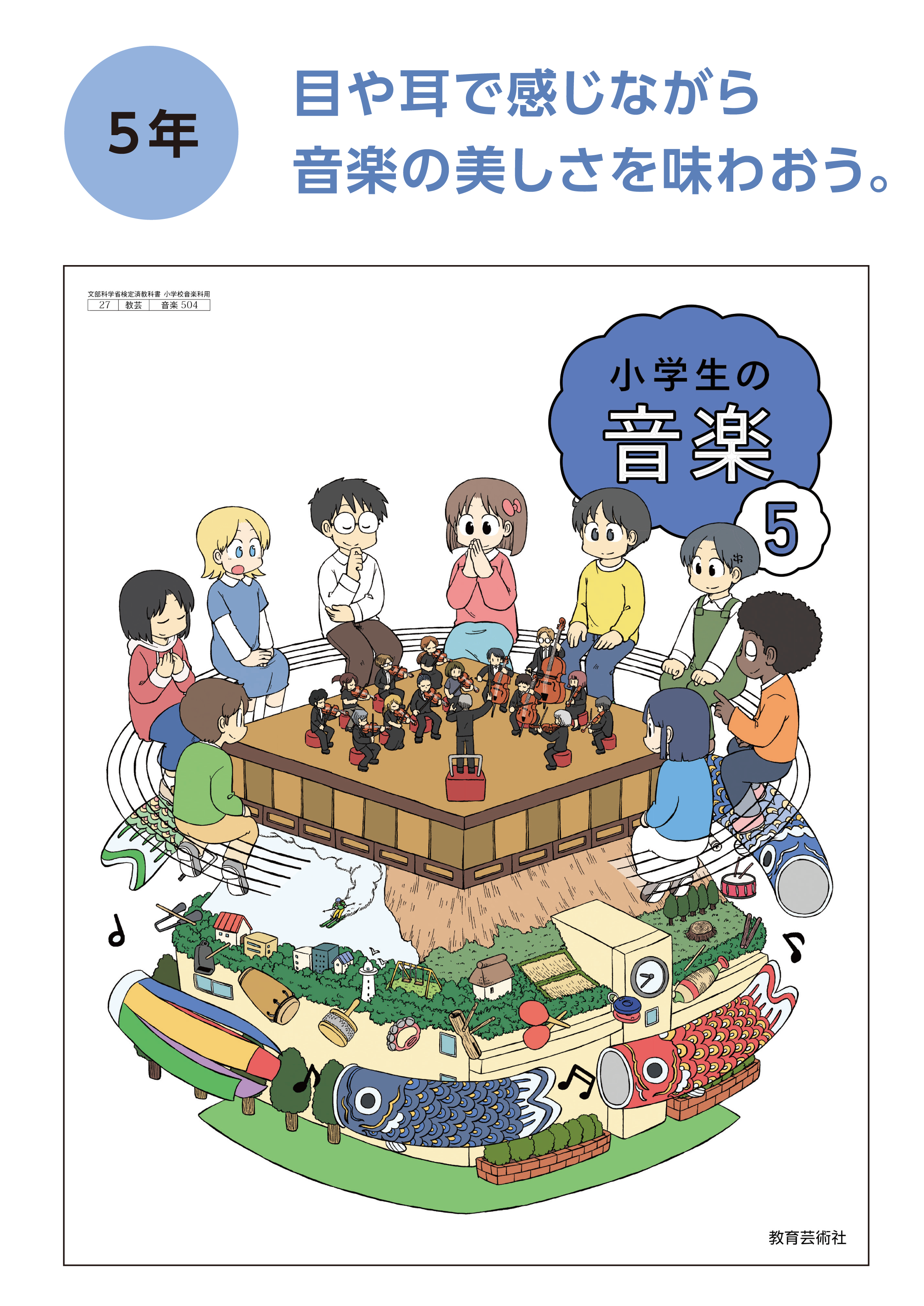 3. 表紙｜令和6年度 小学生の音楽 教育芸術社 - 株式会社教育芸術社