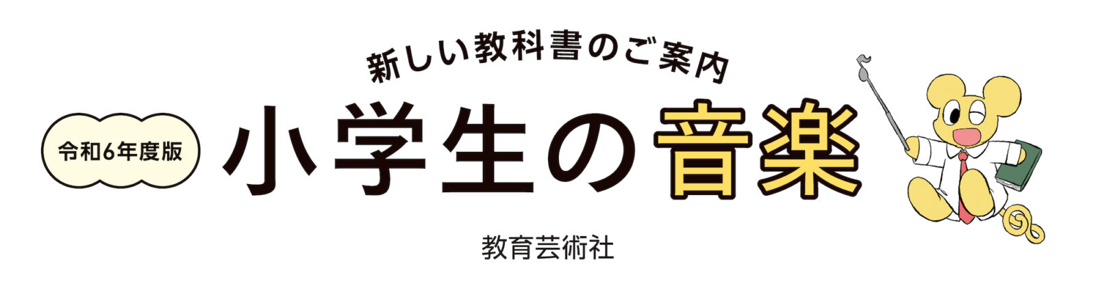 令和6年度 小学生の音楽