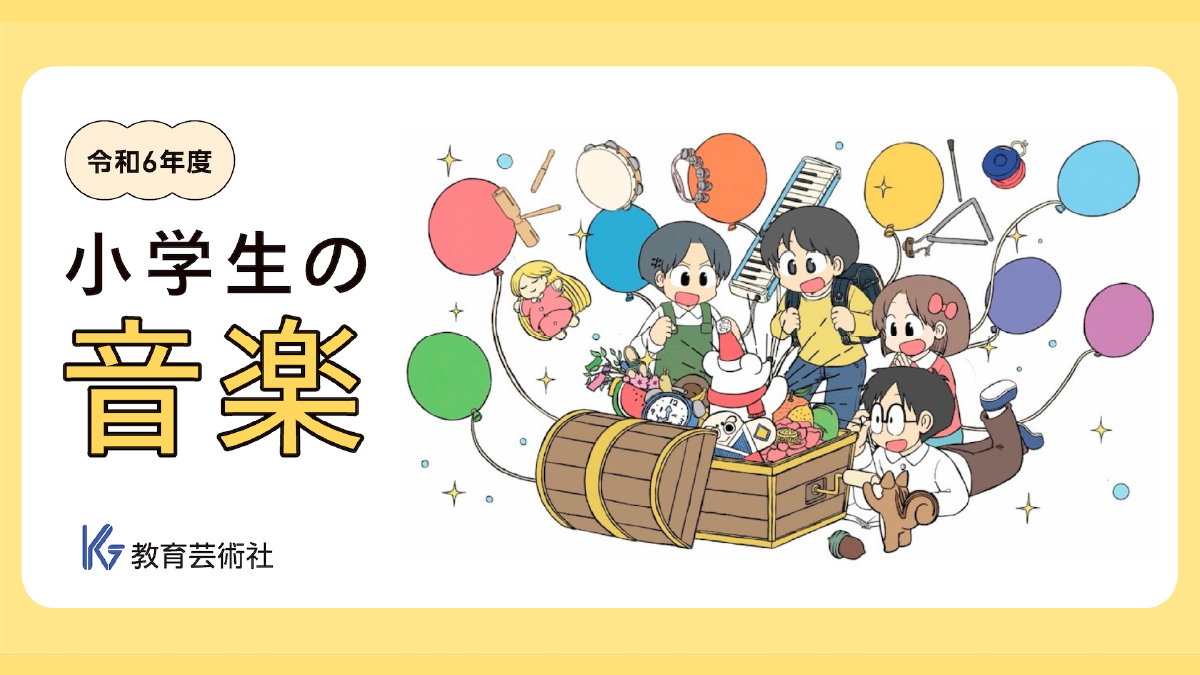 音楽 教科書 2年から6年 昭和 小学校 教科書 - 株式会社教育芸術社（教芸）