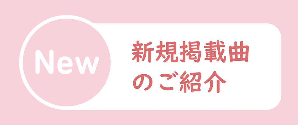 新規掲載曲のご紹介