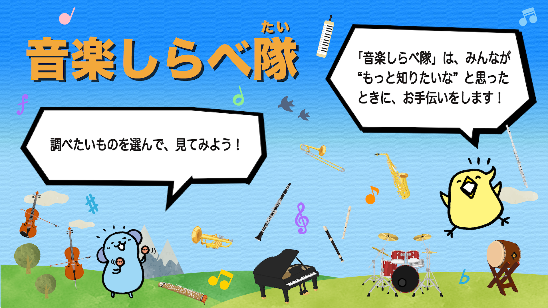 音楽しらべ隊 - 株式会社教育芸術社（教芸）
