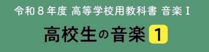 令和８年度 高校生の音楽１