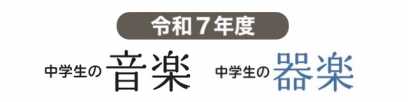 令和７年度 中学生の音楽・器楽