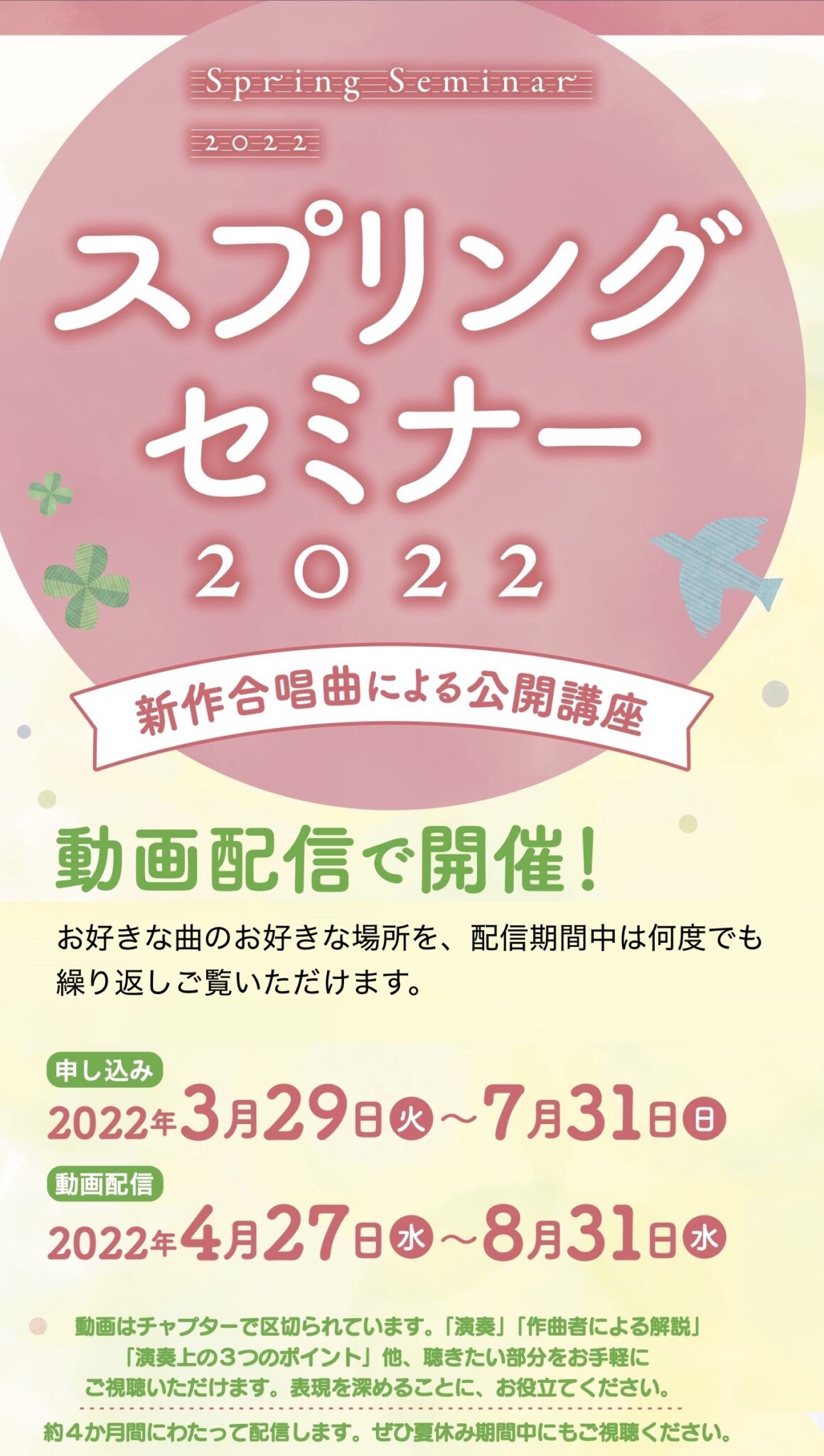 新作合唱曲による公開講座 Spring Seminar - 教育芸術社