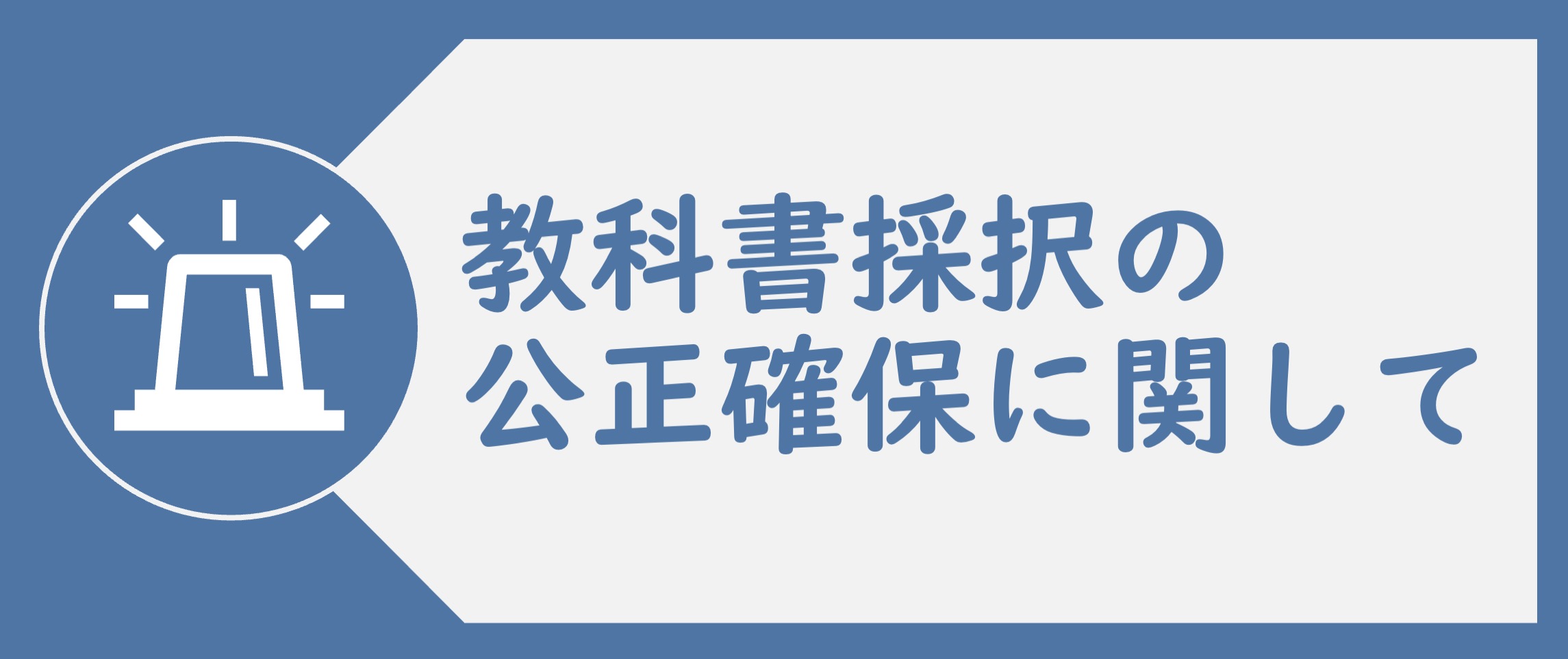 教科書採択の公正確保に関して