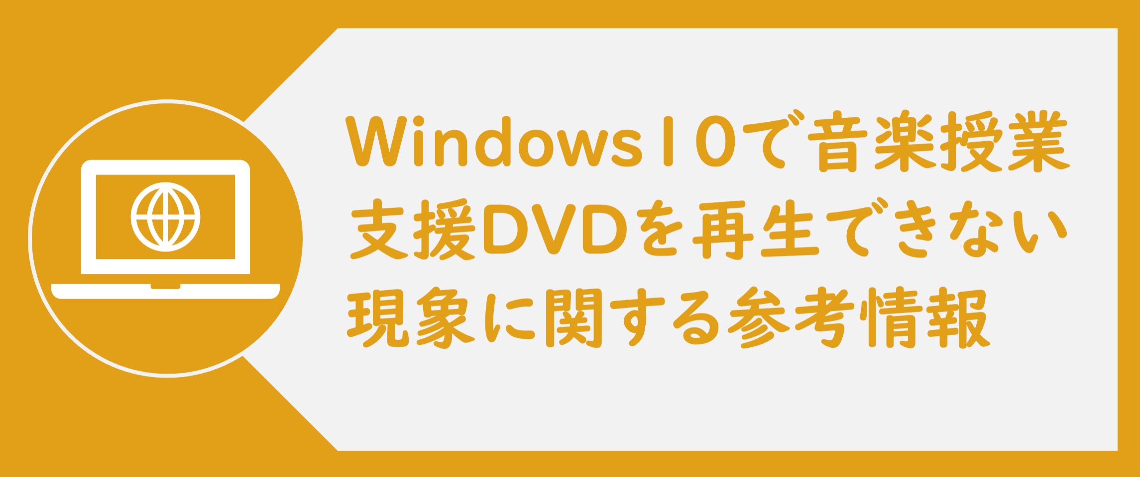 WINDOWS10 DVD再生について