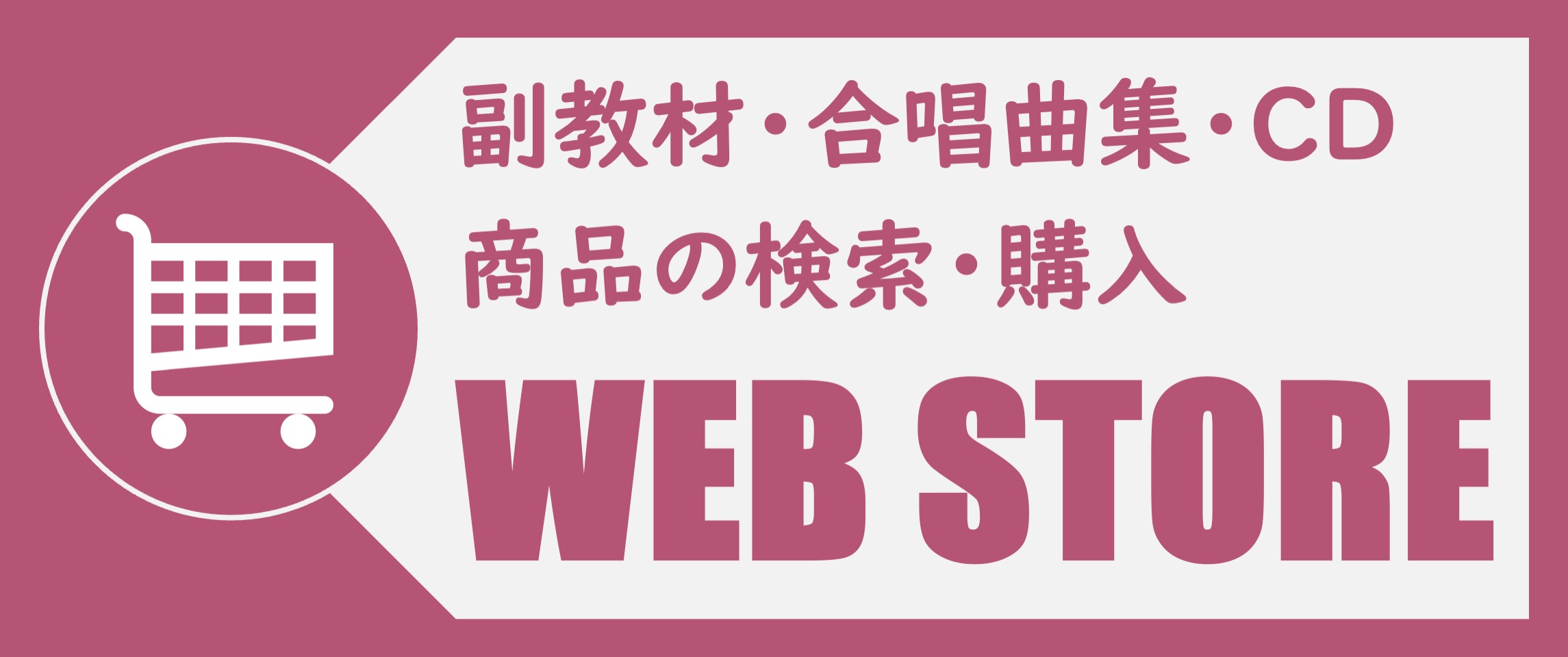 教芸WEB STORE