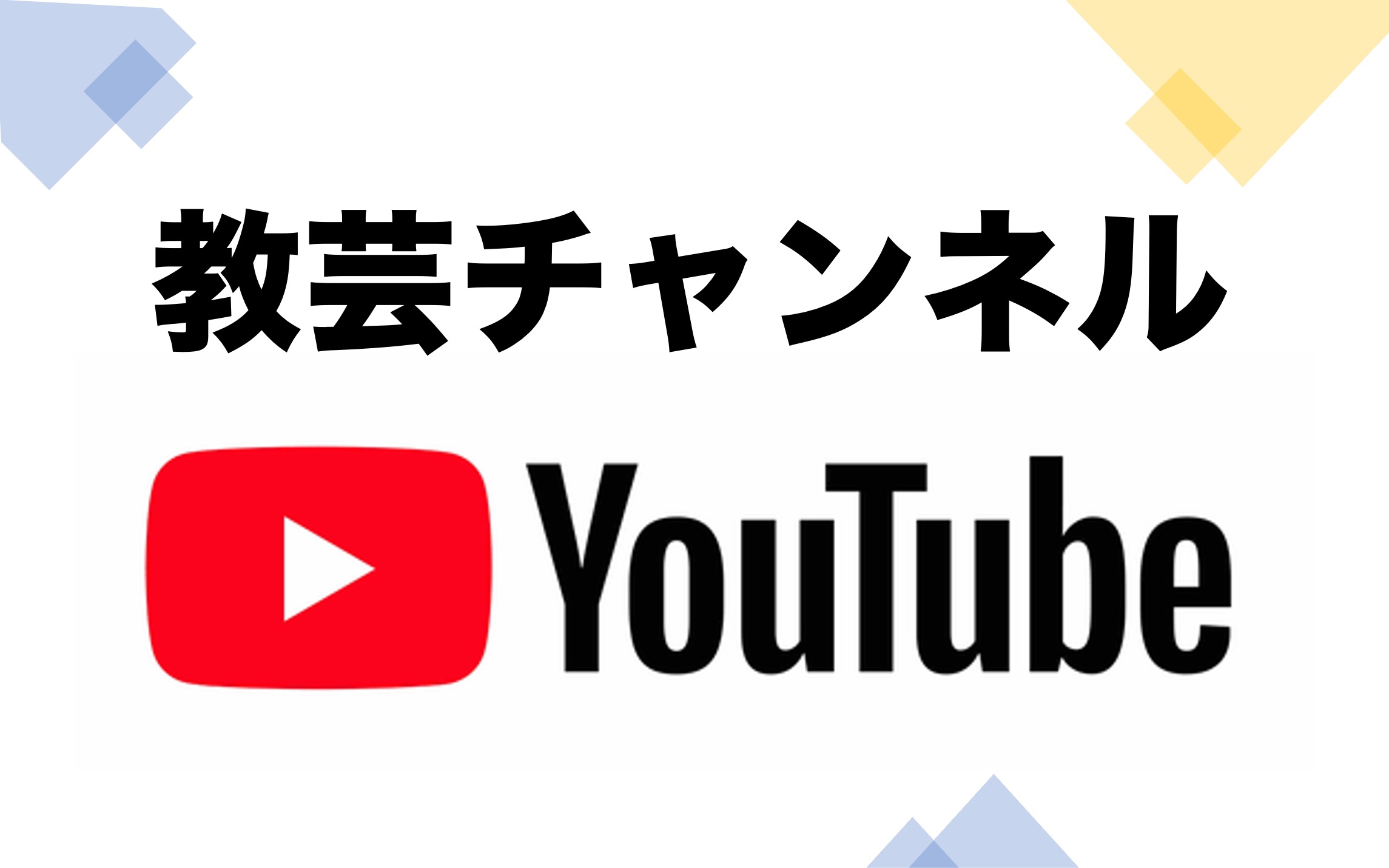 YouTube 教芸チャンネル