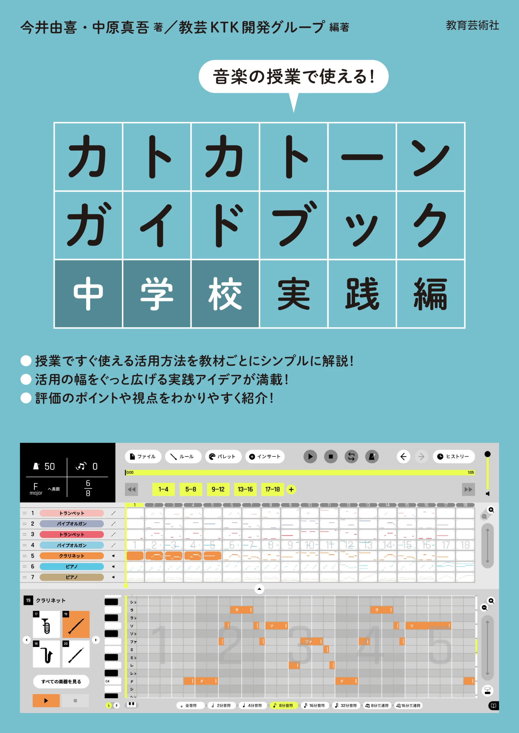 新刊案内「カトカトーン ガイドブック 中学校実践編」