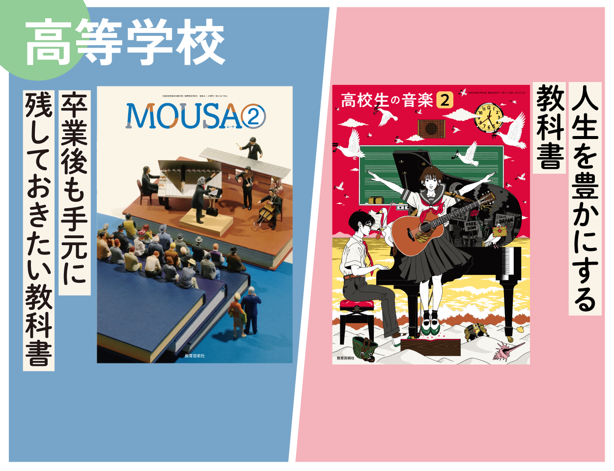 令和９年度 高等学校芸術科 音楽教科書「高校生の音楽２」「MOUSA２」を公開しました。